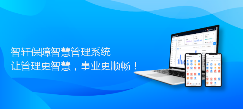 保障智慧管理系统